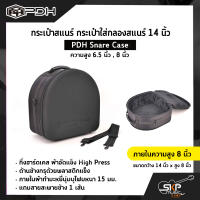 กระเป๋าสแนร์ กระเป๋าใส่กลองสแนร์ 14 นิ้ว กึ่งฮาร์ดเคส ผ้าอัดแข็ง ภายในผ้ากำมะหยี่นุ่มบุโฟมหนา 15 มม. (ความสูง 6.5 นิ้ว , 8 นิ้ว) PDH Snare Case