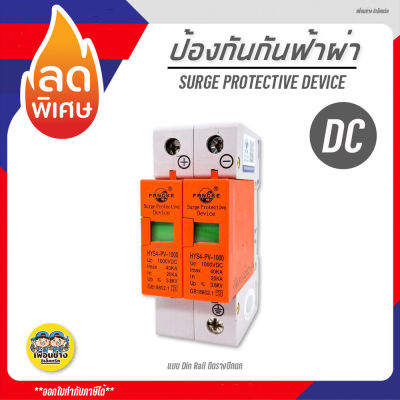 SPD ป้องกันฟ้าผ่า DC Fangke 2P 1000V 40kA ไฟกระชาก กันฟ้าผ่า สำหรับ โซล่าเซลล์ โซล่าเซล