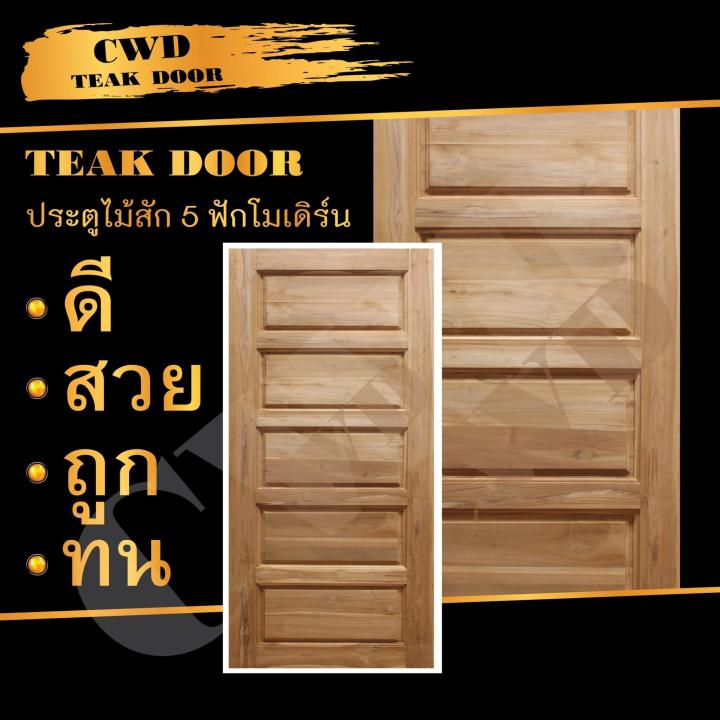 cwd-ประตูไม้สัก-5ฟัก-100x200-ซม-ประตู-ประตูไม้-ประตูไม้สัก-ประตูห้องนอน-ประตูห้องน้ำ-ประตูหน้าบ้าน-ประตูหลังบ้าน-ประตูไม้จริง-ประตูบ้าน-ประตูไม้ถูก-ประตูไม้ราคาถูก-ไม้-ไม้สัก-ประตูไม้สักโมเดิร์น-ประตู