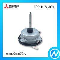 มอเตอร์คอยล์ร้อน มอเตอร์แอร์ อะไหล่แอร์ อะไหล่แท้ MITSUBISHI รุ่น E22 B16 301