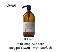 oway rebuilding hair bath 950 ml.โอเวย์รีบิวดิ้งแฮร์แชมพู 950 มล.