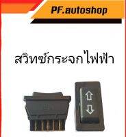 สวิทซ์กระจกไฟฟ้า 5ขา รุ่นทั่วไปสามารถดัดแปลงใส่ได้หลากหลายรุ่น ติดตั้งง่าย