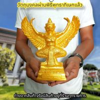 พญาครุฑจอมราชันย์ สีน้ำทอง หลวงพ่อวราห์ กว้าง7นิ้ว บูชาเสริมอำนาจ ป้องกันอาถรรพ์ขจัดเสนียดจัญไร บูชาที่ใดก็จะเจริญ