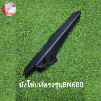 (A25) Benelli BN600 บังโซ่ เดิม แท้ตรงรุ่น