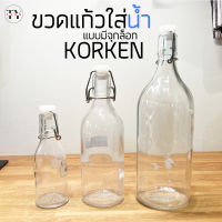 ขวดน้ำ ขวดแก้วมีจุกล็อก คอร์เก้น อีเกีย Glass Bottle KORKEN IKEA 0.5L-1L