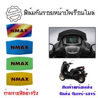 NMAX ปี20-22 ฟิล์มกันรอยไมล์ N-MAX กันรอยnmax ฟิล์มไมล์nmax (0358) สินค้าพร้อมส่งจากไทย