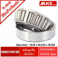 09067/09195 ( 09067/195 ) ตลับลูกปืนลูกกลิ้งทรงกระบอก (TAPERED ROLLER BEARINGS)  เพลา 19.050 มม. 09067 / 09195 แบริ่งลูกกลิ้งทรงหระบอก ลูกปืนทรงกระบอก จัดจำหน่ายโดย AKE