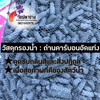 วัสดุกรอง :ถ่านคาร์บอนอัดแท่ง ใส่ถุงตาข่าย  500 กรัม ??