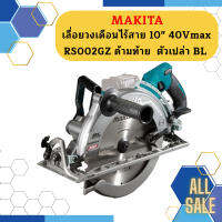 Makita เลื่อยวงเดือนไร้สาย 10" 40Vmax RS002GZ ด้ามท้าย  ตัวเปล่า BL #NT   ถูกที่สุด