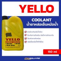 น้ำยาหล่อเย็น หม้อน้ำ มาสเตอร์ คูลแลนท์ น้ำยาเติมหม้อน้ำ Yello Summer Coolant Concentrate ขนาด 125 ซีซี น้ำยาเติมหม้อ