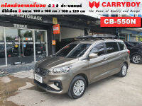 แร็คหลังคารถ Suzuki Ertiga แครี่บอย Carryboy CB-550N 100x160 cm ,100x120 cm มี 2 สี ดำ/บลอนด์ ราวหลังคา ขาจับแร็ค แร็คหลังคาถอดได้ ตัวยึดแร็คหลังคารถ