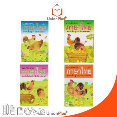 แบบหัดอ่าน ภาษาไทย เล่ม 1-4 สำหรับชั้นปฐมวัย สำนักพิมพ์ อักษราพิพัฒน์ ปรับปรุงใหม่