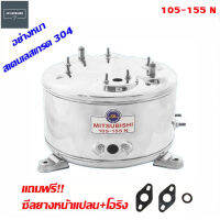 MITSUBISHI อะไหล่ถังปั๊มน้ำสเตนเลสอย่างหนา สำหรับรุ่น 105-155 N