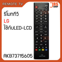 รีโมททีวี LG รุ่น AKB73715605 รีโมทโทรทัศน์ แอลจี ใช้กับจอ LED LCD LG  รีโมทโทรทัศน์แอลจี LG สินค้าใหม่