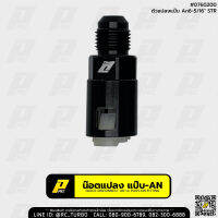 ตัวแปลงหัวแป๊บ ขนาด 5/16" เป็น AN6 ยี่ห้อ PPRC Push-On EFI Fitting - 6 AN Male To 5/16" Quick Disconnect (เลือกขนาด และ สี ก่อนสั่งซื้อนะคะ)