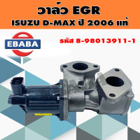 วาล์ว  EGR VALVE มอเตอร์ EGR อีซูซุ ดีแม๊ก คอมมอนเรล  ISUZU DMAX COMMONRAIL ปี 2006 สินค้าแท้ รหัส 8-98013911-1