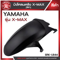 บังโคลนหลัง X-MAX มี 2 สี สีดำ/เคฟล่าดำ บังโคลน บังโคลนหลัง บังโคลนหลังX-MAX  บังโคลนหลังมอไซ บังโคลนหลังมอเตอร์ไซค์