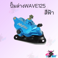 ปั้มดิสเบรคหน้า-ล่าง ปั้มดิสเบรค WAVE125 สินค้าราคาถูกมาก  สินค้าคุณภาพดีราคาถูกมากๆๆๆ สินค้าพร้อมส่ง