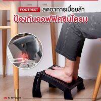 FOOT REST ที่นวดเท้าพกพา ที่วางเท้าเพื่อสุขภาพ แก้ปวดเมื่อย ปรับสรีระ ที่วางเท้าผู้สูงอายุ ปรับระดับได้ 6 ระดับ