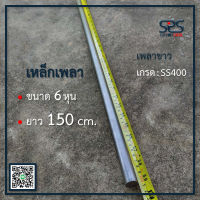 เพลา 6 หุน ยาว 1.5 เมตร : เพลา 19 มิลลิเมตร ยาว 150 เซนติเมตร เหล็กเพลา เพลาขาว เกรด SS400