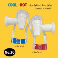 ก๊อกน้ำเย็น-น้ำร้อน เกลียวใน แบบดันแก้ว (สีใส) สำหรับตู้กดน้ำเย็น-น้ำร้อน (No.20) 9WAREE