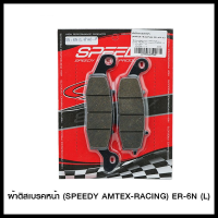 ผ้าดิสเบรคหน้า (SPEEDY/AMTEX-RACING) ER-6N (L) (4415209437100)