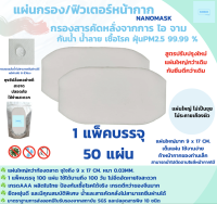 แผ่นกรองหน้ากาก แผ่นกรองอนามัย พร้อมส่ง (50 แผ่น) ป้องกันสารคัดหลั่ง ฝุ่น น้ำ ไม่ซึมผ่าน100% ผลิตไทยคุณภาพส่งออก พร้อมส่งสีขาว