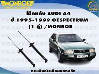 โช๊คหลัง AUDI A4  ปี 1995-1999 (1 คู่) /MONROE OESPECTRUM