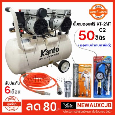 HOT** ปั๊มลม50ลิตร2มอเตอร์ระบบออยไม่ใช้น้ำมัน KANTO KT-OF-2MT50 เสียงเงียบ พร้อมอุปกรณ์ ครบชุด C2 ส่งด่วน ปั้ ม ลม ถัง ลม ปั๊ม ลม ไฟฟ้า เครื่อง ปั๊ม ลม