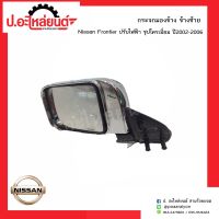 กระจกมองข้างรถ นิสสันฟรอนเทียร์ ปี2002-2006 ปรับไฟฟ้า ชุปโครเมี่ยม ข้างซ้าย(์NISSAN FRONTIER LH)ยี่ห้อ HORSE