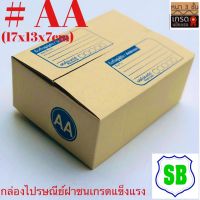 กล่องไปรษณีย์ฝาชนชนAA(17x13x7cm) มัดละ20ใบราคา54บาท