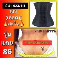 ?รุ่นกระดูกเหล็ก 25 เส้น!?กรุณาทักแชทก่อนทำการสั่งซื้อ แผ่นรัดหน้าท้องยางพารา ยาว 11.5 นิ้ว เอว S ซะใจ ลด 2-4 นิ้วภายใน 1 เดือน