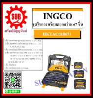 INGCO ชุดไขควงพร้อมดอกสว่าน 67 ชิ้น ชุดไขควง ดอกสว่านรุ่น HKTAC010671   HKTAC 010671 ราคาถูกและดีที่นี่เท่านั้น