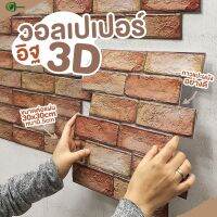 วอลเปอเปอร์ผนัง3d ติดผนังขนาด 30x30cm PVC3D กันน้ำมีกาวในตัว ลายอิฐ