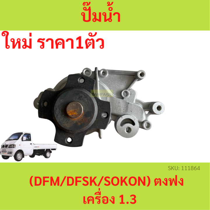 ปั๊มนํ้า ตงฟง  (DFM / DFSK / SOKON ) Mini Truck K-Series , Mini Van V-Series เครื่อง 1.3 ปั้มน้ำ ปั๊มน้ำ