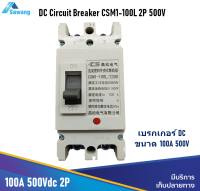 เบรกเกอร์dc 100A 500V DC Circuit Breaker เบรคเกอร์ตัดไฟกระแสสูง CSM1-100L 2P 500V เซอร์กิตเบรกเกอร์