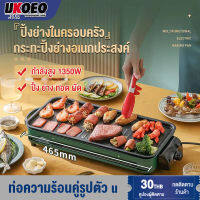 UKOEO เตาปิ้งย่างไร้ควัน เตาปิ้งย่างไฟฟ้า เตาย่างบาร์บีคิว บาร์บีคิว ปิ้งย่าง กระทะปิ้งย่าง กะทะ หมูกะทะ Electric BBQ Grill Stove เหมาะสำหรับ 2-4 คน