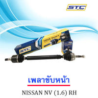 HOT** เพลาขับหน้า NISSAN NV (1.6) ข้างขวา ส่งด่วน เพลา ขับ หน้า เพลา ขับ เพลา เกียร์ ยาง หุ้ม เพลา