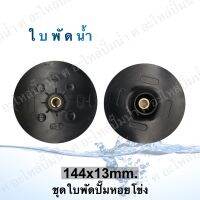 ชุด ใบพัดน้ำ ( ขนาด144x13mm.) ใช้สำหรับปั๊มแช่,ปั๊มหอยโข่งไฟฟ้า และปั๊มทั่วไป ที่มีขนาดเท่ากัน (2ใบ)