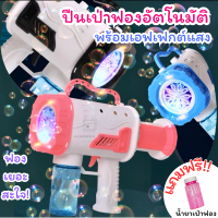 ของเล่น เป่าฟอง ปืนเป่าฟอง Bubble Machine เป่าฟองอัตโนมัติ ยิงบับเบิ้ล มีไฟ พร้อมน้ำยาเป่าฟอง [789-12]