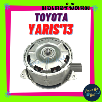 ลดกระหน่ำ!!! มอเตอร์พัดลมแอร์ TOYOTA YARIS 2013 โตโยต้า ยาริส 13 ตรงรุ่น ไม่ต้องแปลง เกรดอย่างดี มอเตอร์ หม้อน้ำ มอเตอร์พัดลม ระบายความร้อน