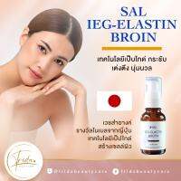 SAL IEG-ELASTIN BROTH Exp.2026 ไออีจี – อีลาสติน บร็อธ เทคโนโลยีเป็ปไทด์ขั้นสูง