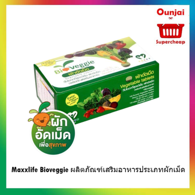 Maxxlife Bioveggie ผลิตภัณฑ์เสริมอาหารประเภทผักเม็ด ใครไม่กินผัก (แบบซอง) 1 กล่อง บรรจุ 30 ซอง [y2887]