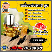 เครื่องพ่นยา (ควายเหล็ก) 3สูบ 1นิ้ว รุ่นธรรมดา/หม้อลม ZB-30B1N ปั้มพ่นยา ปั้ม3สูบ ปั้มแรงดัน เครื่องฉีดน้ำ เครื่อง3สูบพ่นยา เครื่องฉีดน้ำ