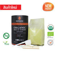 ผงผักโขมออร์แกนิค นำเข้าเกรดA 200g มีผลแลป มีใบรับรองออร์แกนิค (USDA, EU certified)