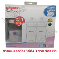 PIGEON พีเจ้น ขวดนม คอกว้าง PPWN 240 ml. (8 oz.) พร้อมจุก SofTouch ไซส์ M แพค 2 แถม 1 (ได้ 3 ขวด)