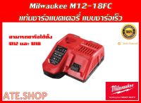 Milwaukee M12 18FC แท่นชาร์จแบตเตอรี่ 12-18 โวลต์  แบบชาร์จเร็ว RAPID CHARGE