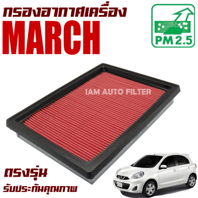 กรองอากาศเครื่อง Nissan March ปี 2010-2019 (นิสสัน มาช) / มาร์ช