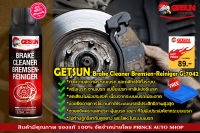 Getsun Brake Cleaner Bremsen-Reiniger G-7042 สเปรย์ทำความสะอาดระบบเบรค 450ml.