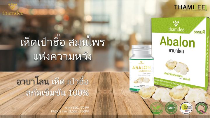 thamdee-abalon-เห็ดเป๋าฮื้อชนิดแคปซูล